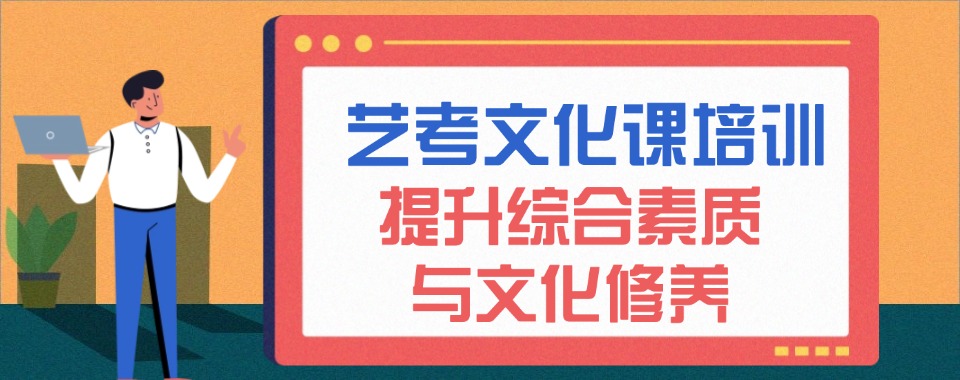 历届学员推荐!广州艺考生文化课辅导机构十大排名名单简介